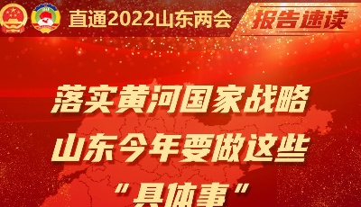 报告速读｜落实黄河国家战略，山东今年要做这些“具体事”