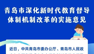 《青島市深化新時(shí)代教育督導(dǎo)體制機(jī)制改革的實(shí)施意見(jiàn)》正式印發(fā)