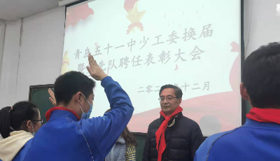 请党放心，强国有我——青岛五十一中召开少先队代表大会