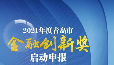 2021年度青岛市金融创新奖启动申报