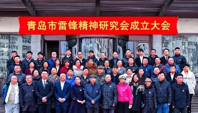 赓续红色基因 青岛市雷锋精神研究会成立  