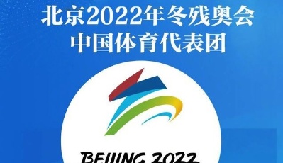 北京冬残奥会赛程表出炉，快来关注为残奥运动员们加油助威！
