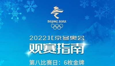 北京冬奥会今日观赛指南：中国双姝冲击女子钢架雪车奖牌，速滑有望再创历史