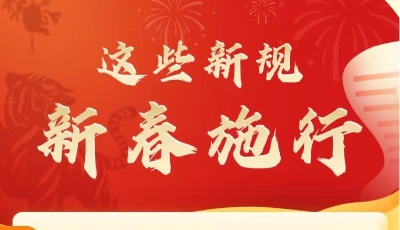 虎年新春，一批重要新规开始施行