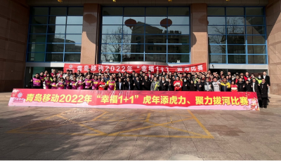 虎年添虎力  聚力拔河赛——青岛移动组织开展“幸福1+1”员工拔河比赛