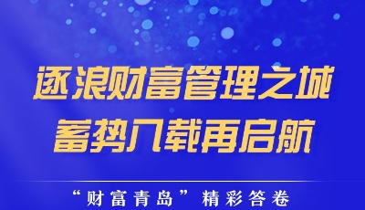 逐浪财富管理之城 蓄势几载再启航——"财富青岛"精彩答卷（规模篇）