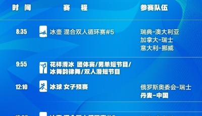 北京冬奥会今日看点：开幕式将在鸟巢举行