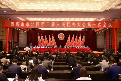 青岛市市北区第三届人民代表大会第一次会议隆重开幕