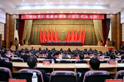 中国共产党莱西市第十五次代表大会胜利闭幕