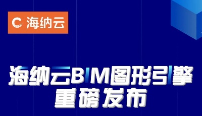 海纳云BIM图形引擎重磅发布，筑牢数字孪生技术基底海纳云物联平台 