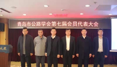 青島市公路學(xué)會第七屆會員代表大會暨換屆大會圓滿召開