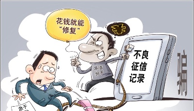 “征信修复”不可信 谨防三种诈骗套路