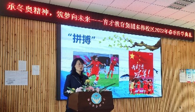 “承冬奥精神，筑梦向未来”