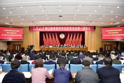 政协第三届青岛市市北区委员会第一次会议胜利闭幕