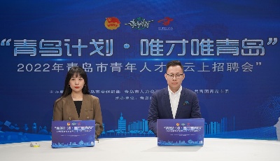 230多家優(yōu)質(zhì)企業(yè) 5000多就業(yè)崗位  2022年青島市青年人才“云上招聘會”引爆青年熱情