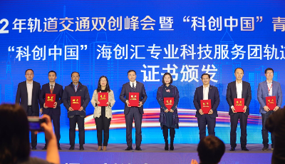 2022年轨道交通双创峰会暨“科创中国”青岛高端制造论坛成功举办