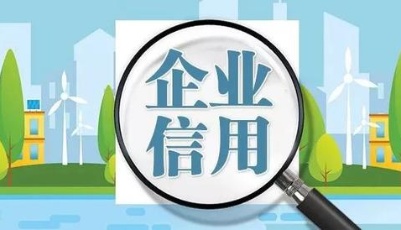 中國將全面實施企業信用風險分類管理
