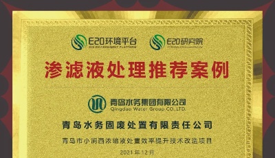 生活垃圾处置园区浓缩液全部就地处置！青岛固废公司这个项目填补行业空白