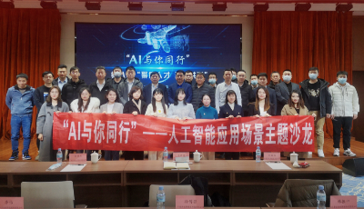 “AI与你同行”——第八期“聚焦人才 汇智共享”主题沙龙活动成功召开！
