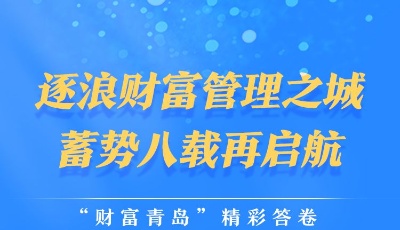 逐浪财富管理之城 蓄势几载再启航——"财富青岛"精彩答卷（环境篇）