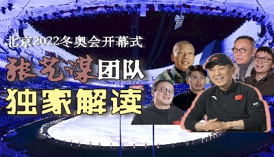 这次开幕式与2008年最大的不同是…… 张艺谋团队解读北京冬奥会开幕式