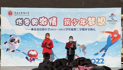 燃冬奥激情 筑少年梦想——青岛北京路小学举行开学典礼暨开学第一课  