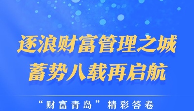 逐浪财富管理之城 蓄势几载再启航——“财富青岛”精彩答卷（创新篇） 