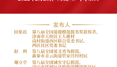 山东道德模范和先模人物记者见面会今日召开