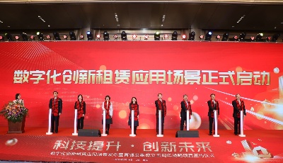 成立5周年！青银金租创新发布金融租赁公司数字化租赁应用场景