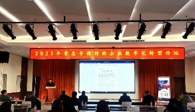 2022青岛专精特新企业数字化转型论坛在青岛创业总部成功举办
