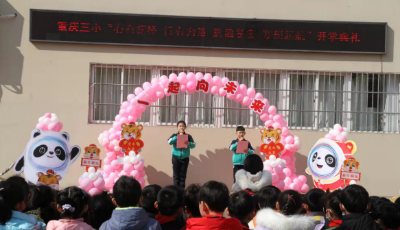 青岛重庆路第三小学举行开学典礼暨开学第一课主题活动