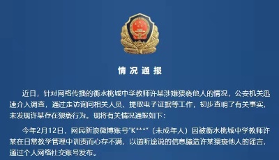 网传衡水桃城中学教师猥亵学生，警方通报：造谣者已落网