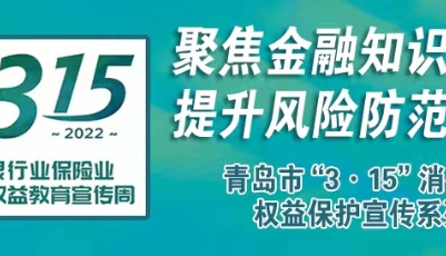 青岛银行业保险业“3·15”消费者权益保护宣传系列5——保护个人信息 守卫财产安全