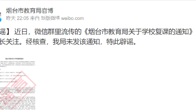 烟台市教育局发复课通知？官方辟谣：假的！