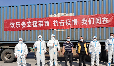 青岛饮乐多：10万“哦优”助莱西抗疫