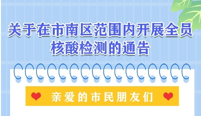 注意！青島市南區(qū)將在全區(qū)范圍內(nèi)開展核酸檢測工作