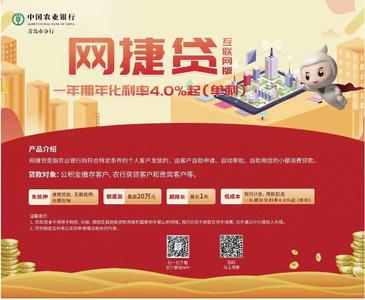 中国农业银行青岛市分行网捷贷互联网版一年期年化利率4.0%起（单利）
