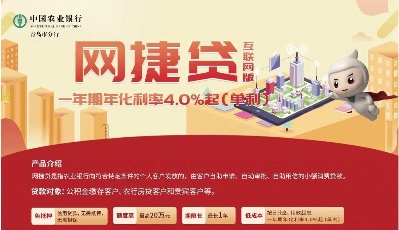 中國農業銀行青島市分行網捷貸互聯網版一年期年化利率4.0%起（單利）