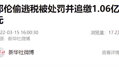 邓伦偷逃税被处罚并追缴1.06亿元