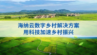 海纳云发布数字乡村解决方案，用科技赋能乡村振兴