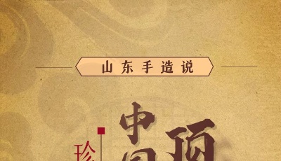 山东手造说｜看，这中国手工艺顶流