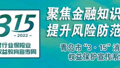 青岛银行业保险业“3·15”消费者权益保护宣传系列1——依法合理维权，警惕“代理退保”风险