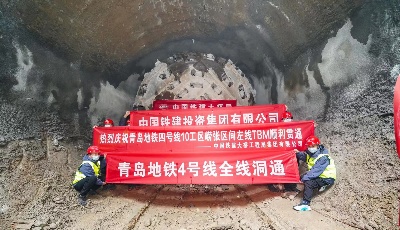 青岛地铁4号线全线贯通  施工过程中创造了多个“第一次”