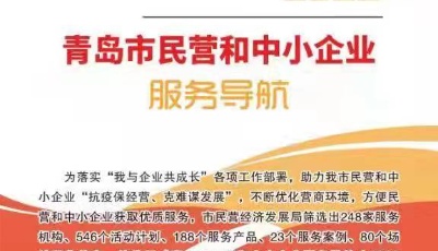 2022版服务导航上线  助力民营和中小企业“抗疫保经营 克难谋发展”