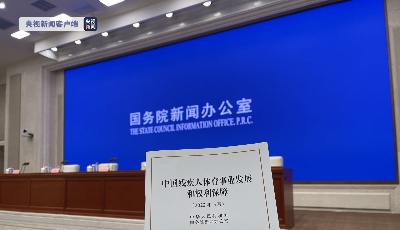 国新办发表《中国残疾人体育事业发展和权利保障》白皮书