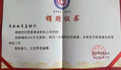 青岛银行向莱西市捐款200万元 驰援战疫  