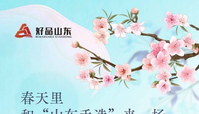 春天里，和“山东手造”来一场绝美邂逅