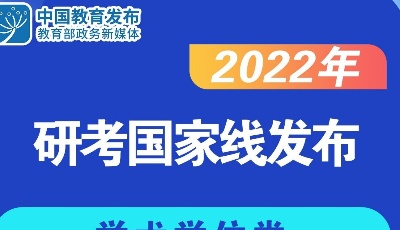 2022年研考国家线发布，调剂服务系统将于3月底左右开通