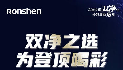 登顶行业畅销榜TOP1 容声冰箱双净系列623爆红