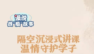 漫说战“疫”故事⑤｜隔空沉浸式讲课 温情守护学子  